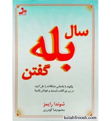 کتاب سال بله گفتن