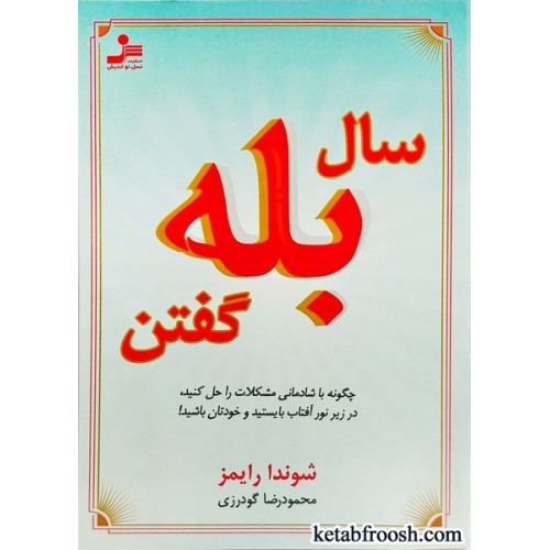 کتاب سال بله گفتن