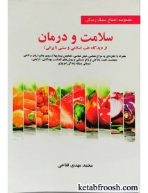 کتاب سلامت و درمان از دیدگاه طب سنتی و اسلامی ایران