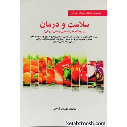 کتاب سلامت و درمان از دیدگاه طب سنتی و اسلامی ایران