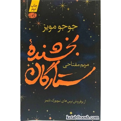 کتاب بخشنده ی ستارگان