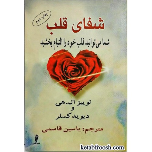 کتاب شفای قلب