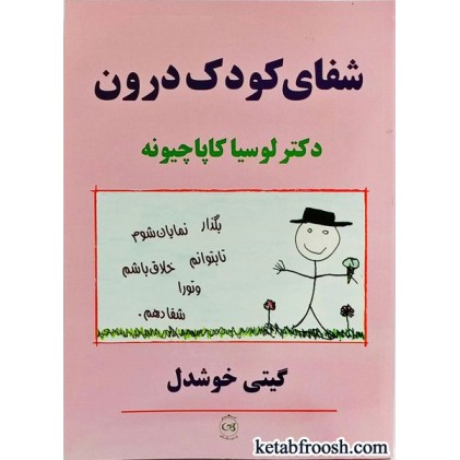 کتاب شفای کودک درون