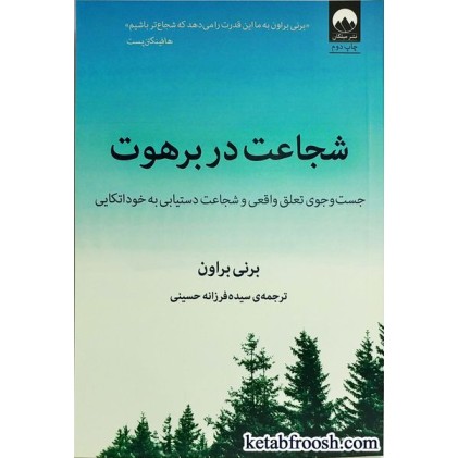 کتاب شجاعت در برهوت