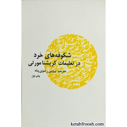 کتاب شکوفه های خرد در تعلیمات کریشنا مورتی