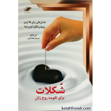 کتاب شکلات برای تقویت روح زنان