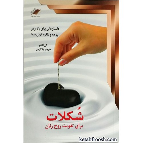 کتاب شکلات برای تقویت روح زنان