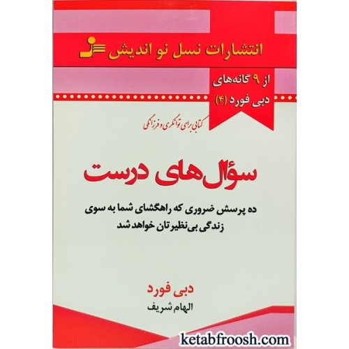 کتاب سوال های درست