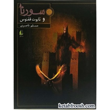 کتاب سورنا و تابوت ققنوس