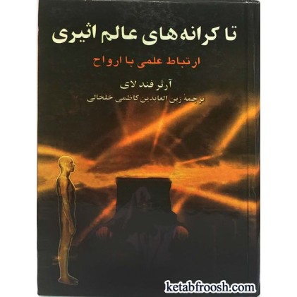 کتاب تا کرانه های عالم اثیری