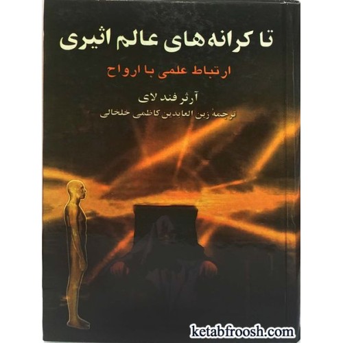 کتاب تا کرانه های عالم اثیری