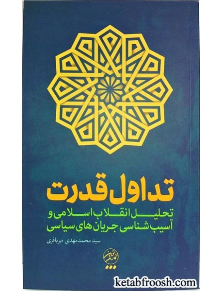 کتاب انقلاب اسلامی و تداول قدرت