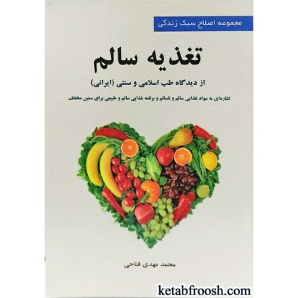 کتاب تغذیه سالم از دیدگاه طب اسلامی و طب سنتی ایرانی