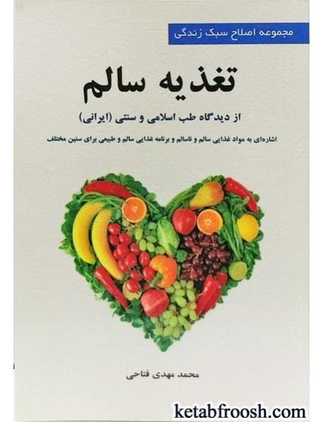 کتاب تغذیه سالم از دیدگاه طب اسلامی و طب سنتی ایرانی
