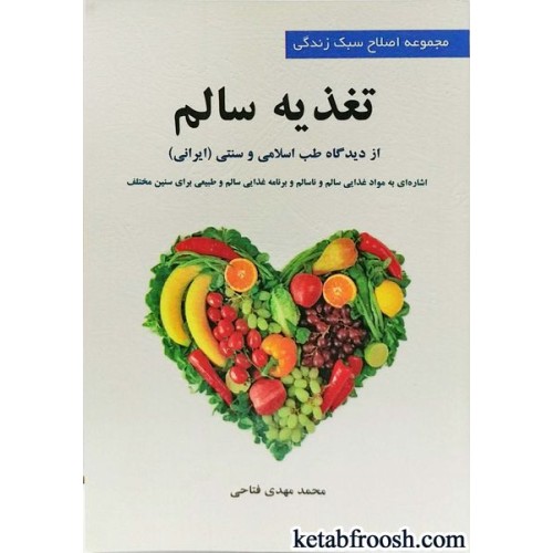 کتاب تغذیه سالم از دیدگاه طب اسلامی و طب سنتی ایرانی