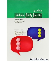 کتاب مفاهیم تحلیل رفتار متقابل