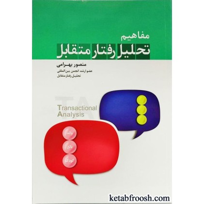 کتاب مفاهیم تحلیل رفتار متقابل