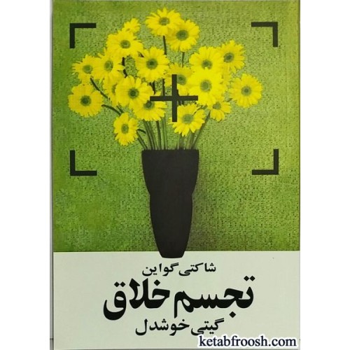 کتاب تجسم خلاق