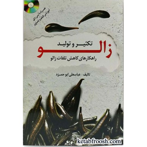 کتاب تکثیر و تولید زالو