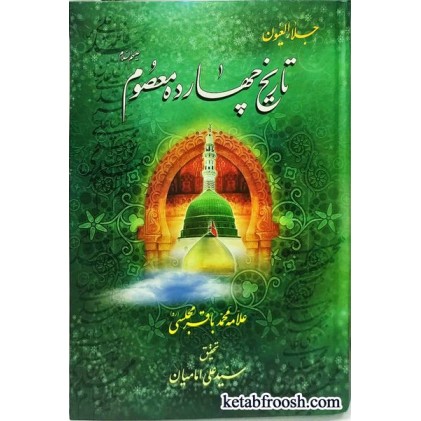 کتاب تاریخ چهارده معصوم(ع) : جلاء العیون