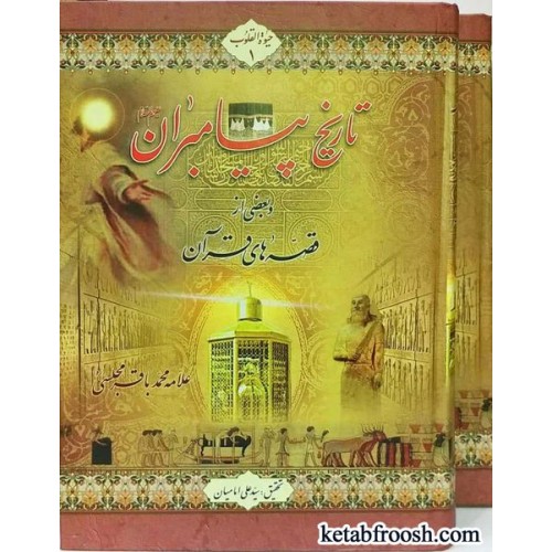 کتاب تاریخ پیامبران (ع) دو جلدی