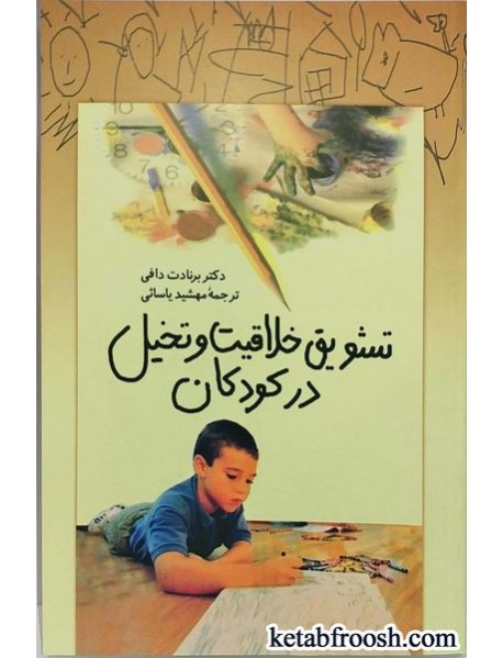 کتاب تشویق خلاقیت و تخیل در کودکان