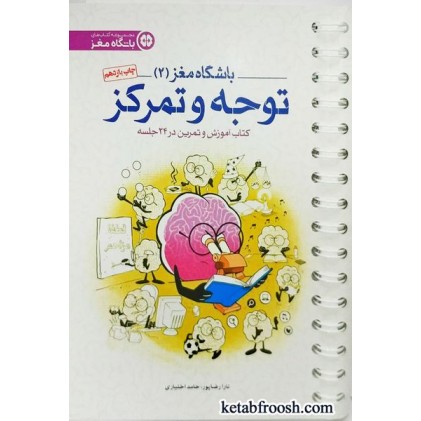 کتاب باشگاه مغز 2 : توجه و تمرکز