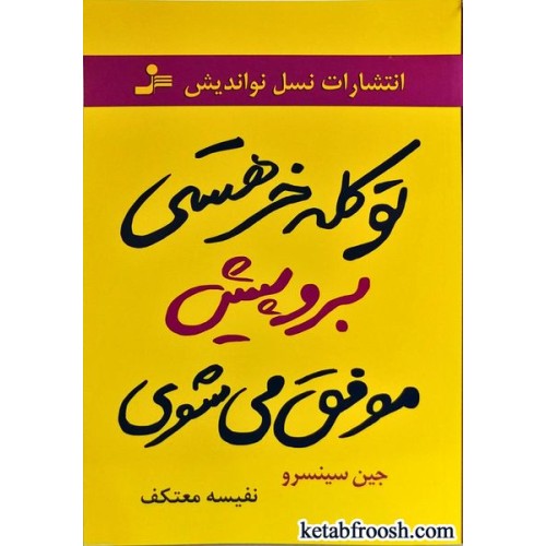 کتاب تو کله خر هستی برو پیش موفق می شوی