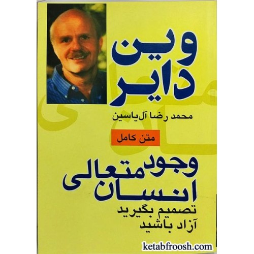 کتاب وجود متعالی انسان