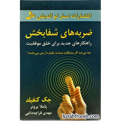 کتاب ضربه های شفابخش