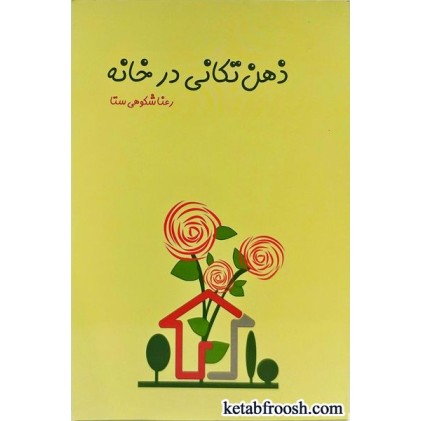 کتاب ذهن تکانی در خانه