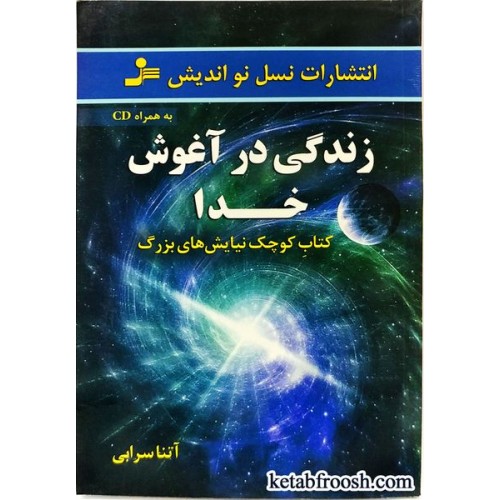 کتاب زندگی در آغوش خدا