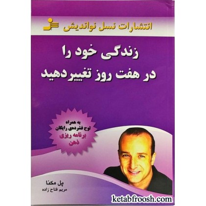کتاب زندگی خود را در هفت روز تغییر دهید