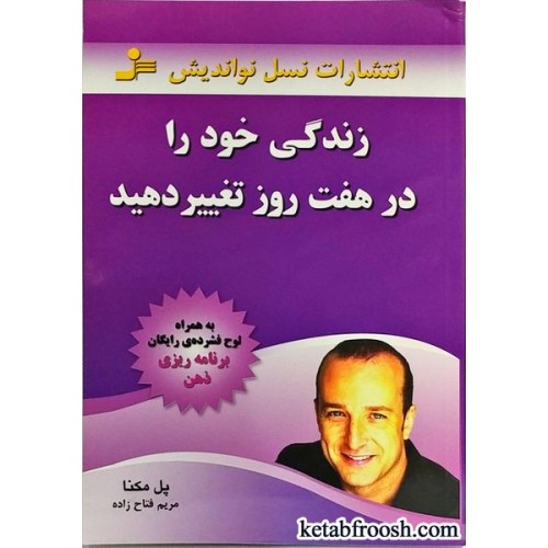 کتاب زندگی خود را در هفت روز تغییر دهید