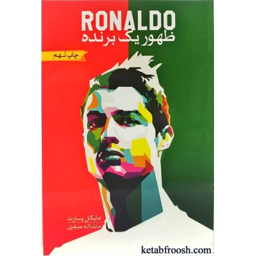 کتاب رونالدو، ظهور یک برنده