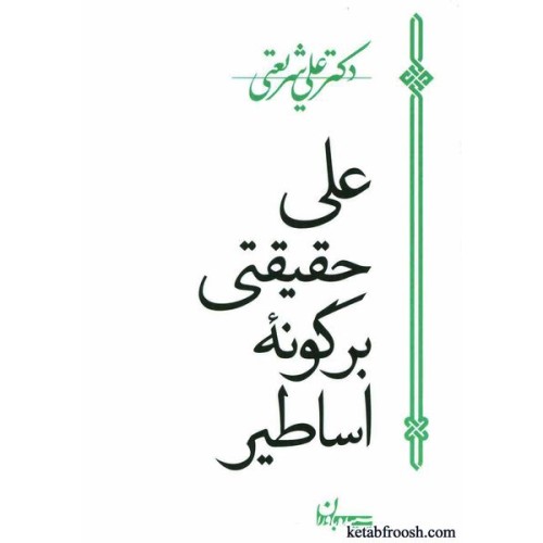 کتاب علی حقیقتی بر گونه اساطیر