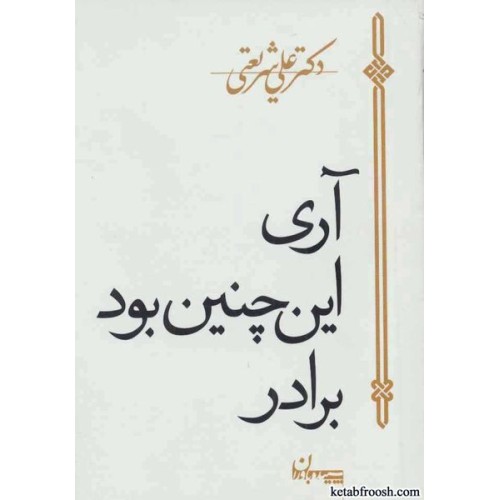 کتاب آری اینچنین بود برادر!