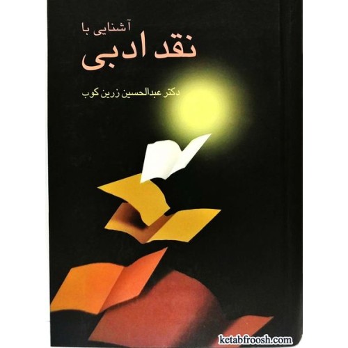 کتاب آشنایی با نقد ادبی