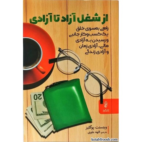 کتاب از شغل آزاد تا آزادی