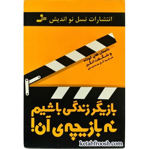 کتاب بازیگر زندگی باشیم نه بازیچه آن!