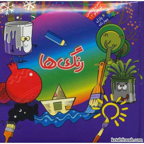 کتاب بخون و بچین کوچولو 12:رنگ ها