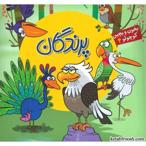 کتاب بخون و بچین کوچولو 4:پرندگان