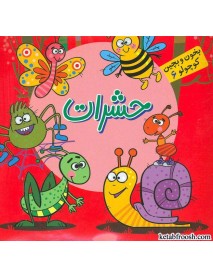 کتاب بخون و بچین کوچولو 6:حشرات