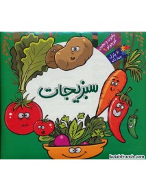 کتاب بخون و بچین کوچولو 9:سبزیجات