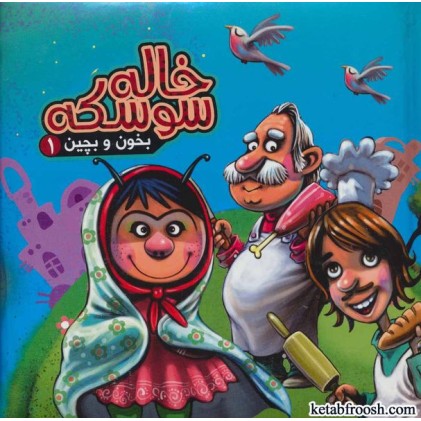 کتاب بخون و بچین 1:خاله سوسکه