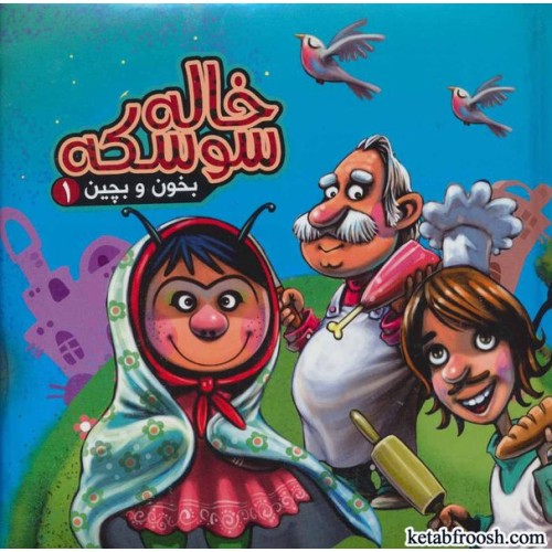 کتاب بخون و بچین 1:خاله سوسکه