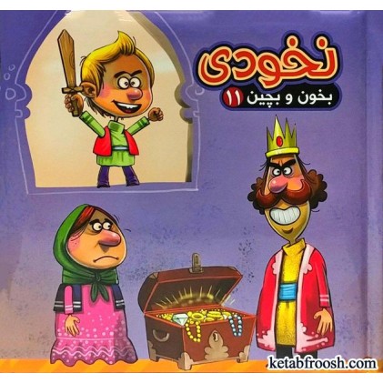 کتاب بخون و بچین 11:نخودی