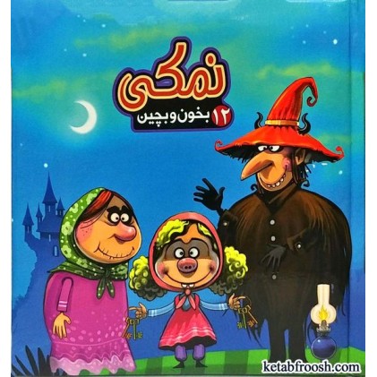 کتاب بخون و بچین 12:نمکی