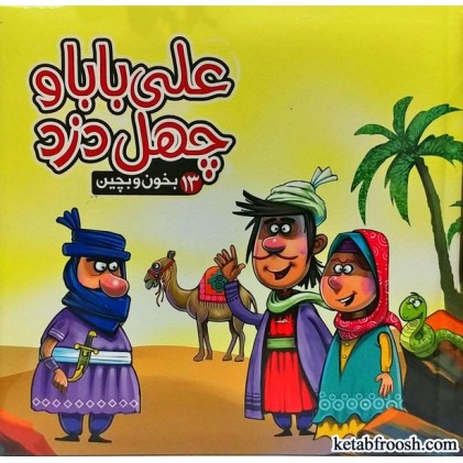 کتاب بخون و بچین 13:علی بابا و چهل دزد