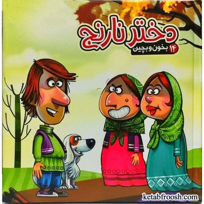 کتاب بخون و بچین 14:دختر نارنج